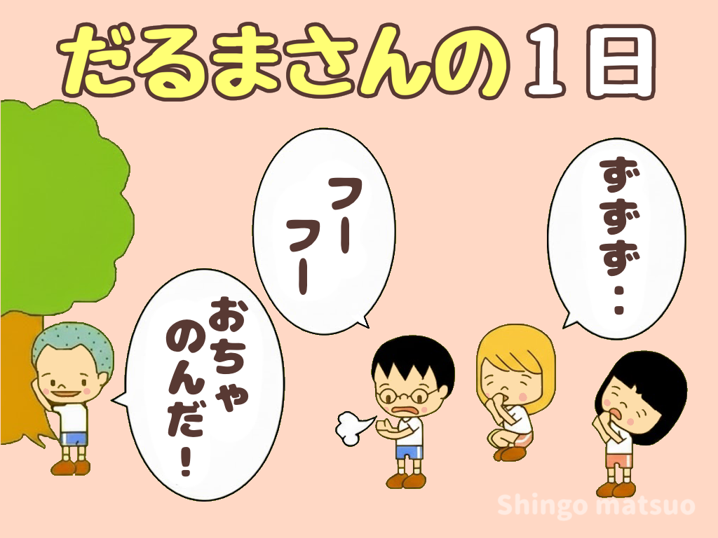 だるまさんの1日
