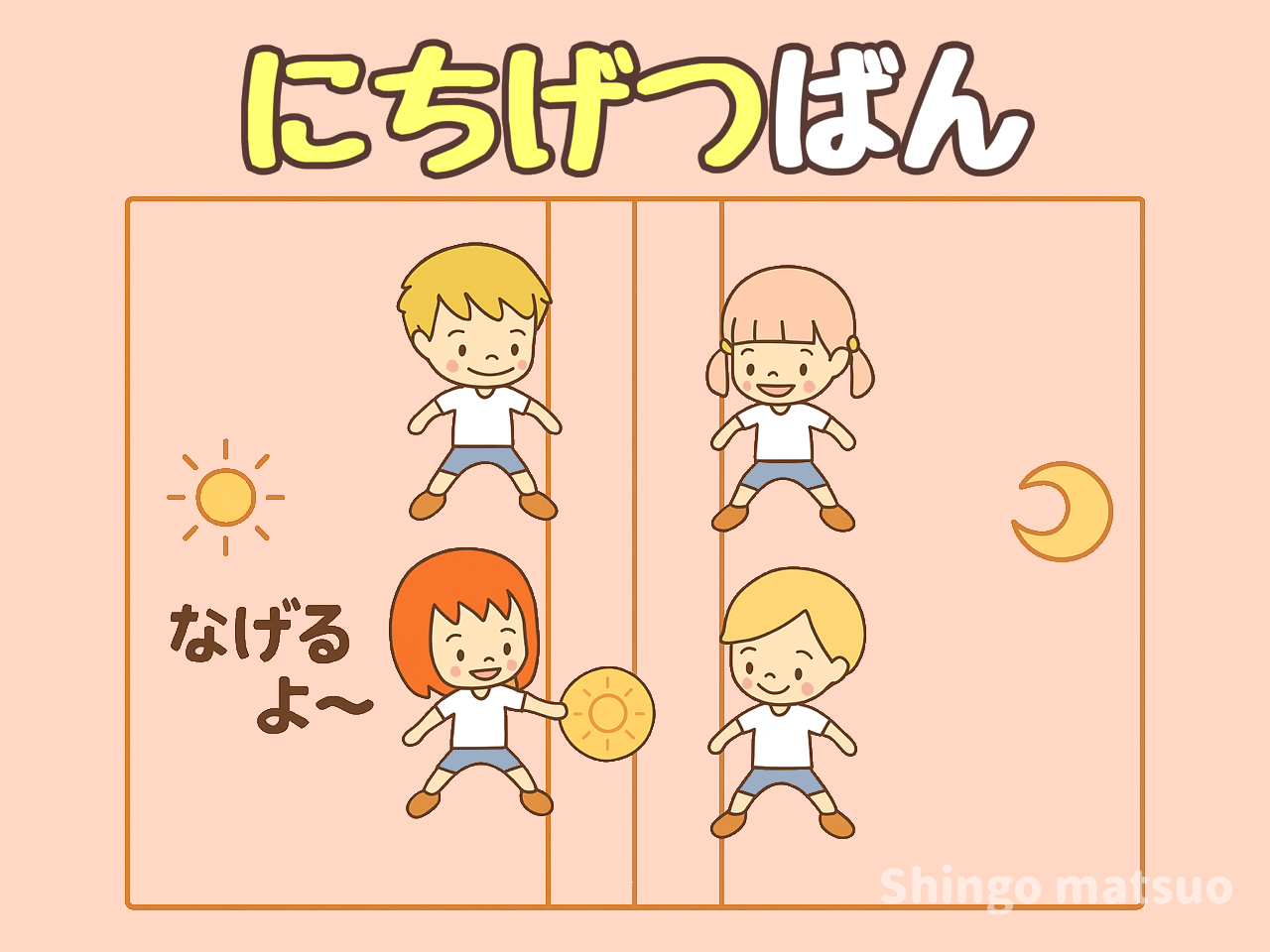 日月板 にちげつばん