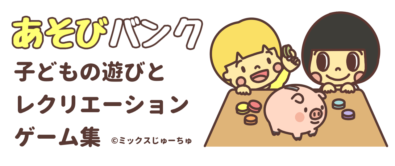 子どもの遊びとレクリエーションゲーム集【あそびバンク】トップページ