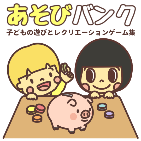あそびバンク | 子どもの遊びとレクリエーションゲーム集